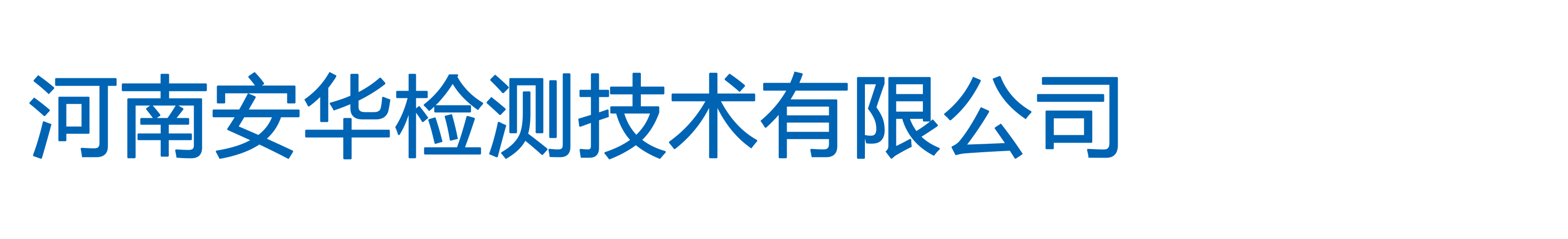 河南安華檢測(cè)技術(shù)有限公司
